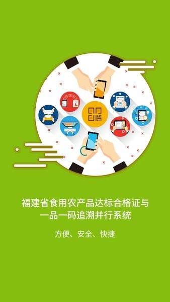 闽农追溯|主体端app图1