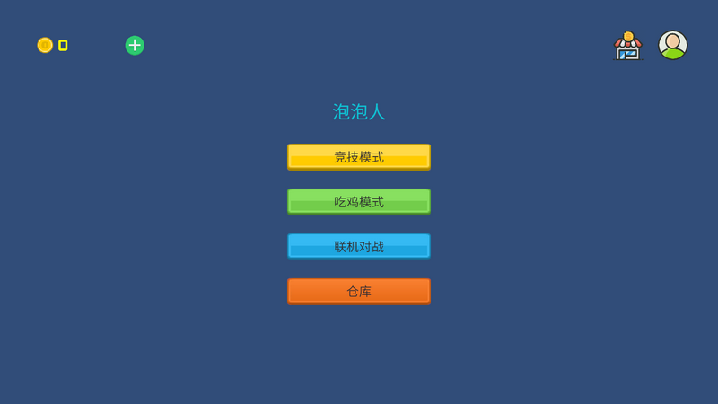 泡泡人手游图3
