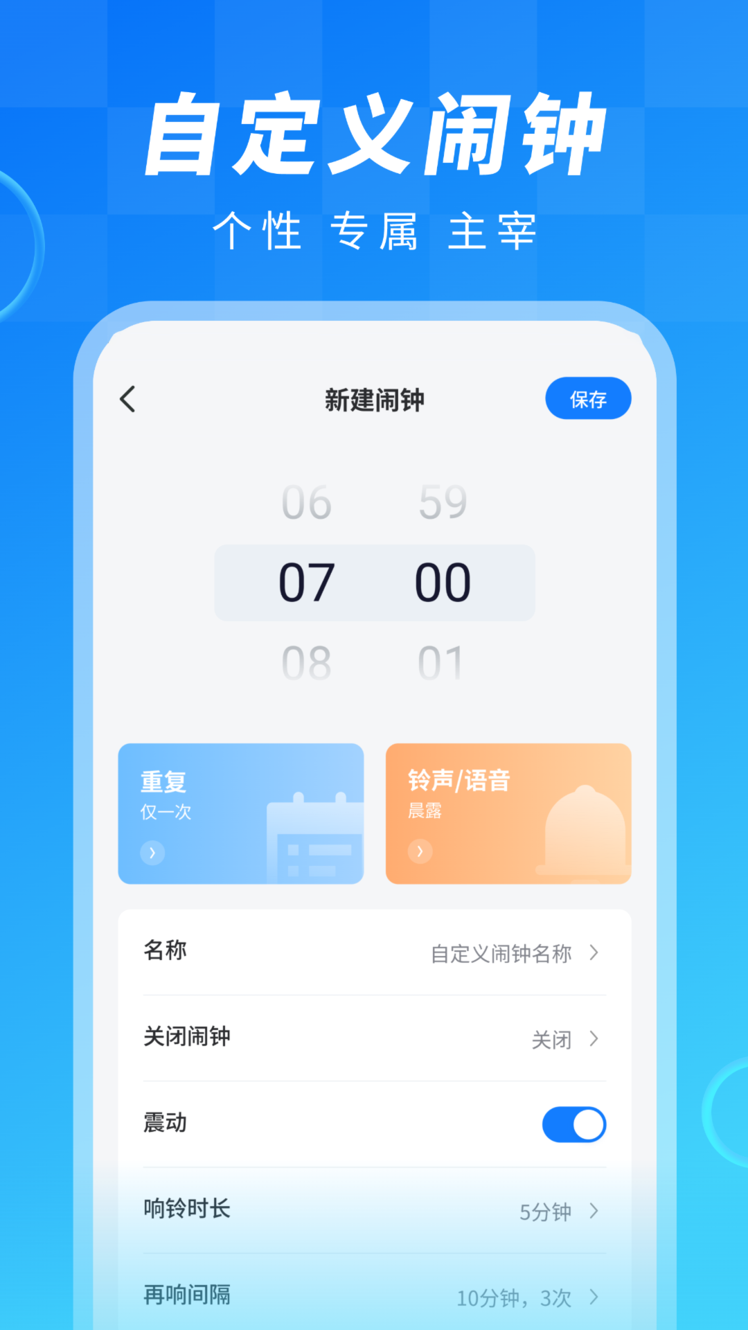 闹钟大师软件