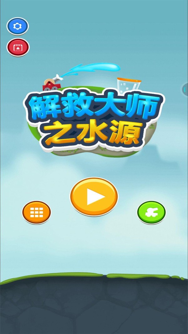 解救大师之水源游戏图1