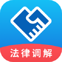 法律调解平台app图标