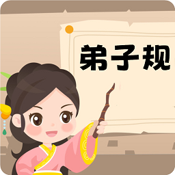 弟子规早教乐园app图标