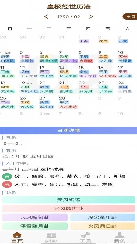 皇极经世历法app图1