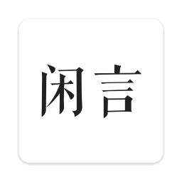 闲言app图标