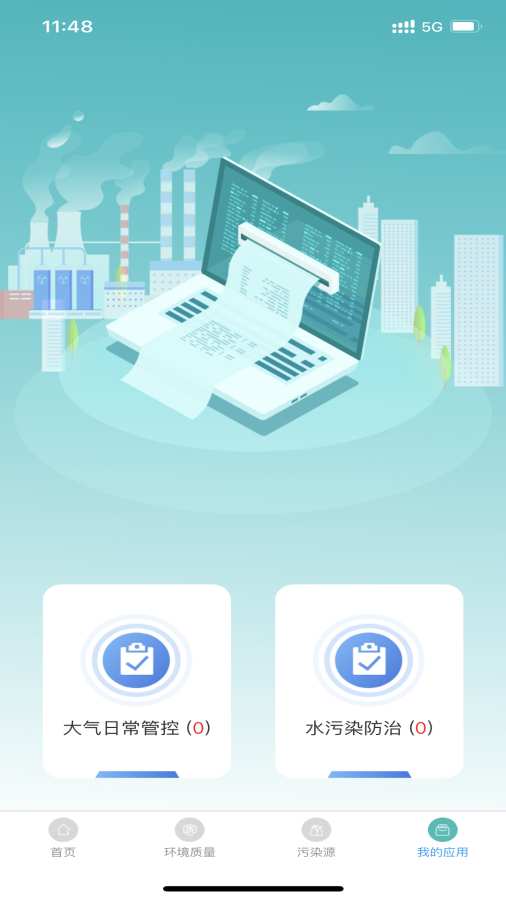 南昌智慧环保app图1
