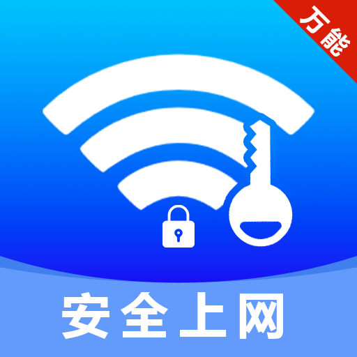 万能WiFi无密连软件图标