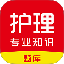 护理专业知识刷题库最新版图标
