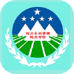 四川地灾智防-群防群测版app图标