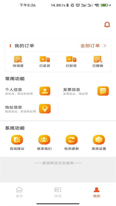 星链物流货主端app图2