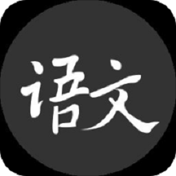 语文真好app图标