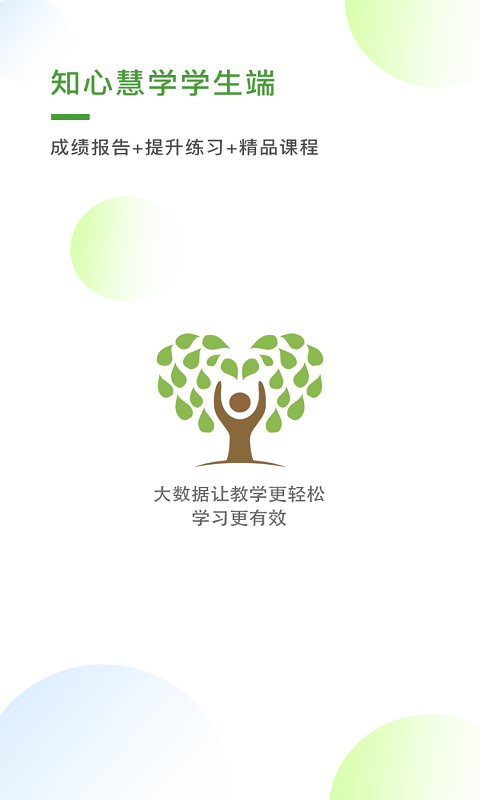 知心慧学学生端app图3