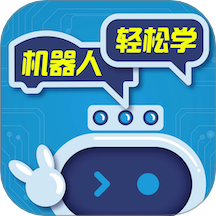 机器人轻松学最新版图标