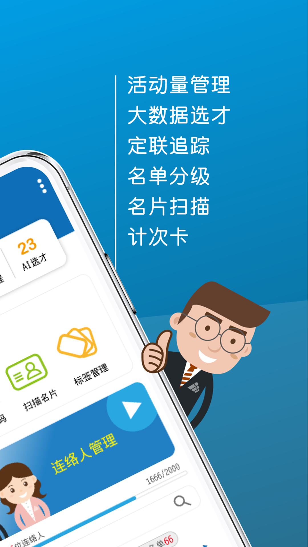 业务人脉王最新版图2