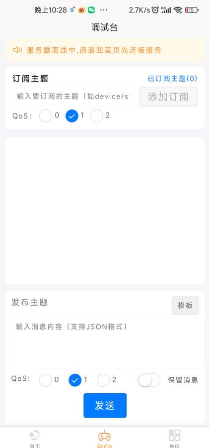 MQTT助手app图5