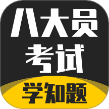 八大员考试学知题app图标