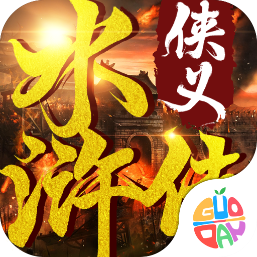 侠义水浒传果盘图标