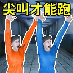 尖叫才可以跑游戏图标