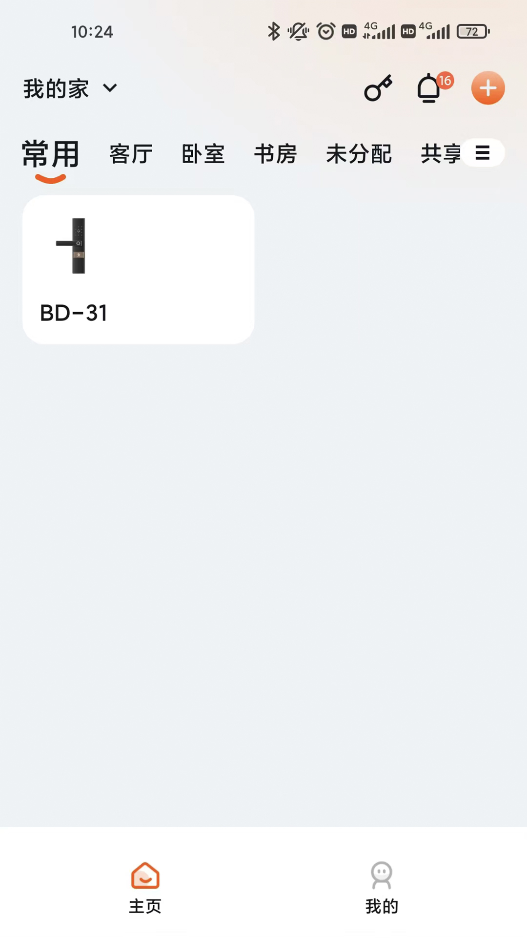 必达智慧管家app