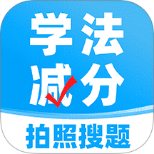 学法减分搜题软件图标
