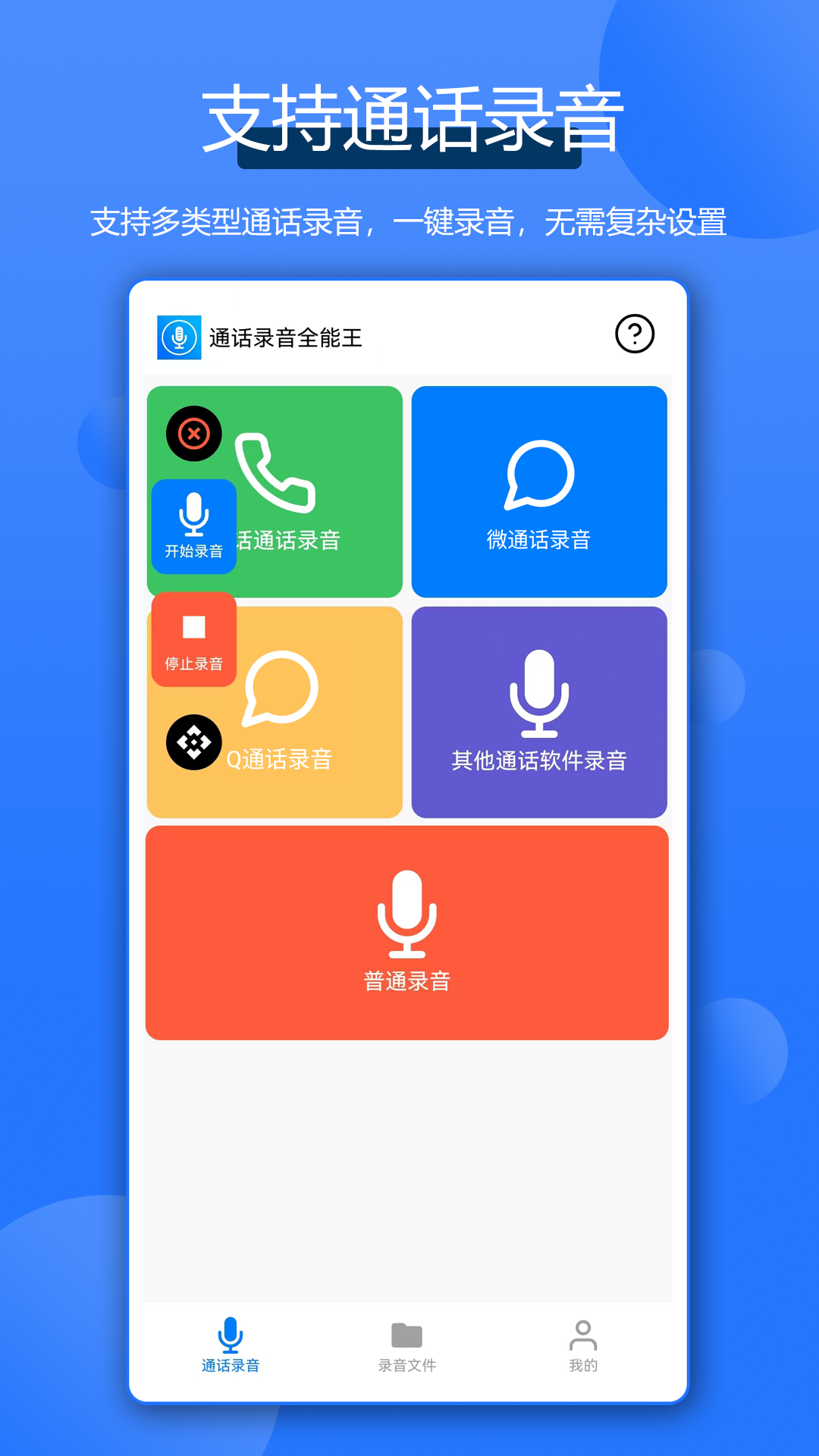 通话录音全能王手机版图1