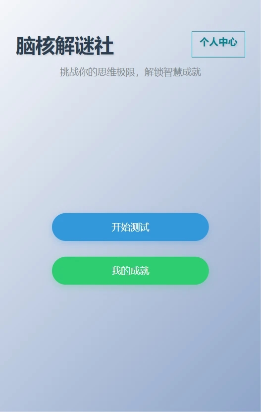 脑核解谜社app图4