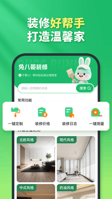 兔八哥免费装修app图3