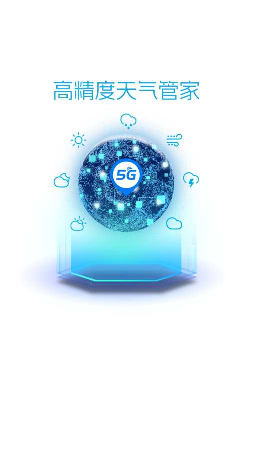 5G天气预报app图3