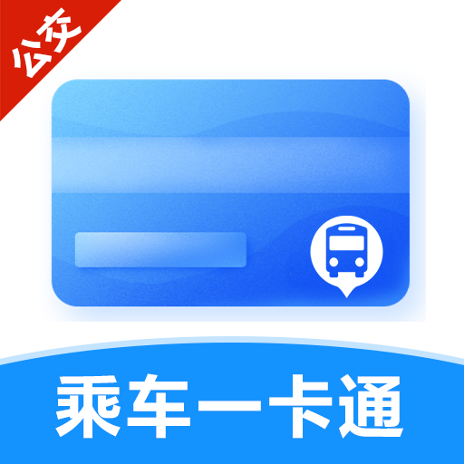 公交一码通行app图标