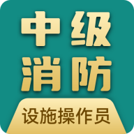 消防设施操作员宝典app图标