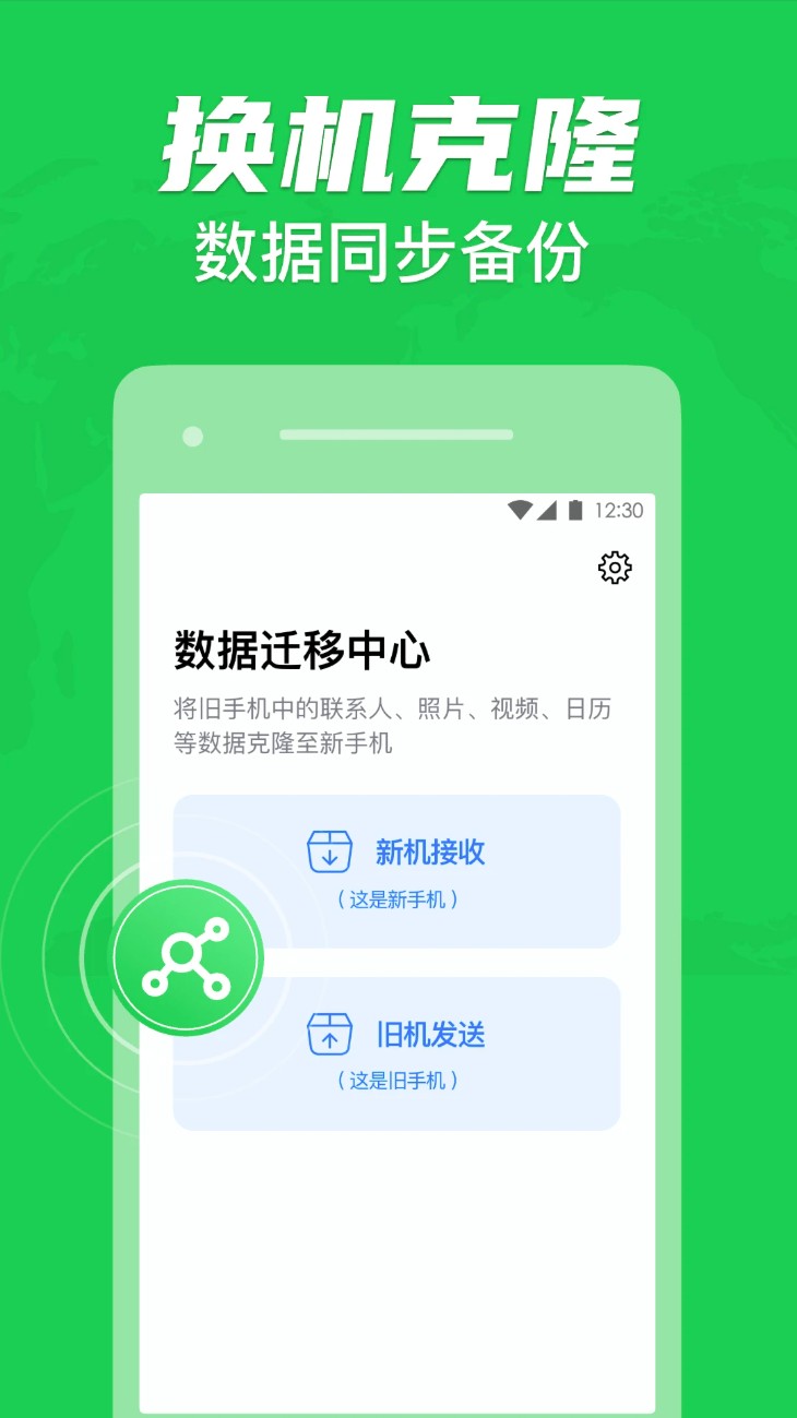 手机克隆一键换机助手软件