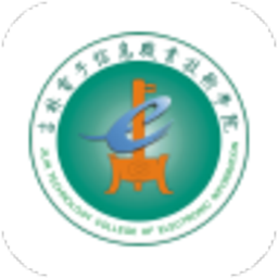 吉林电子信息学院app图标