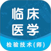 临床医学检验技术师智题库最新版图标