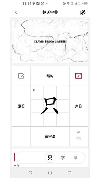 楚氏字典app图1