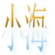 小海主题字体下载app图标