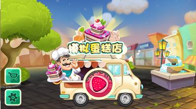 模拟蛋糕店游戏图1