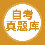 自考题库app图标
