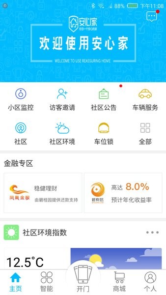 安心家app图2