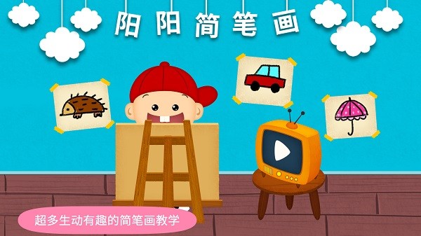 阳阳简笔画app图2