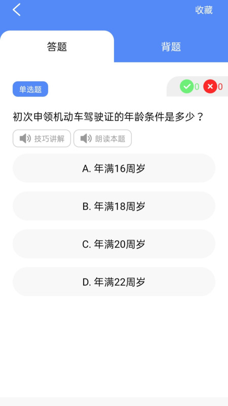 速学驾考一点通app图4