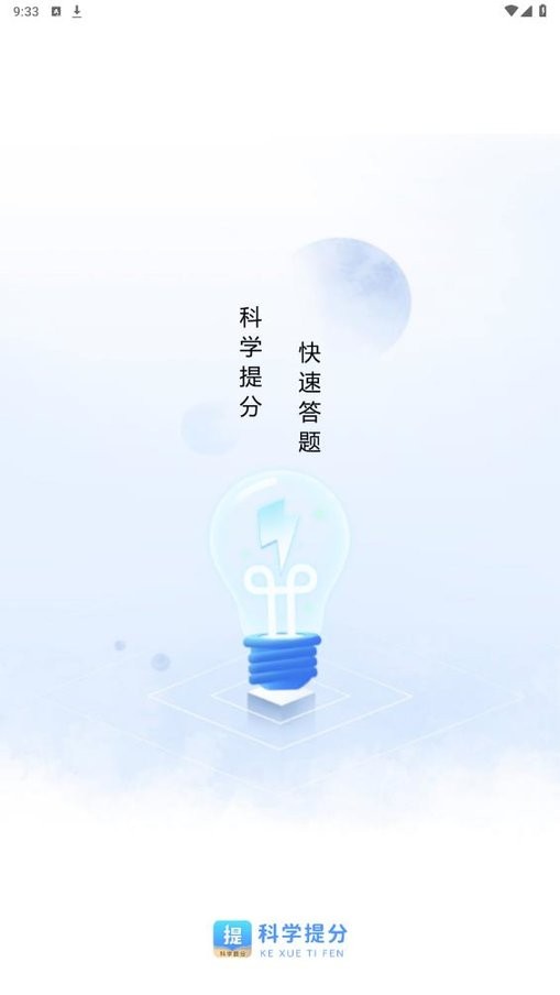 科学提分app图1
