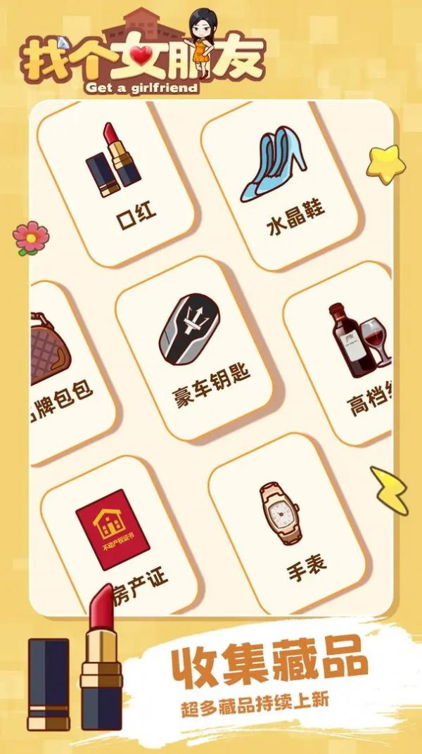 找个女朋友游戏图2
