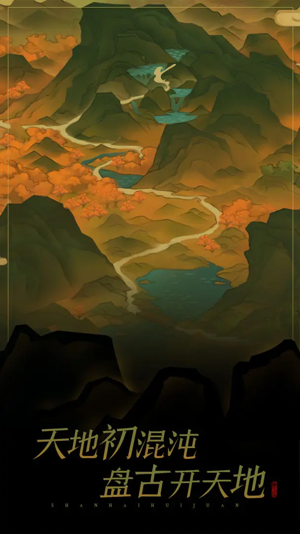 山海绘卷游戏图2