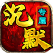 战马沉默专属手游图标