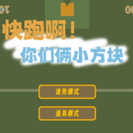 快跑啊！你们俩小方块游戏图标