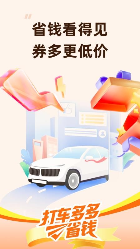 打车多多省钱app图2