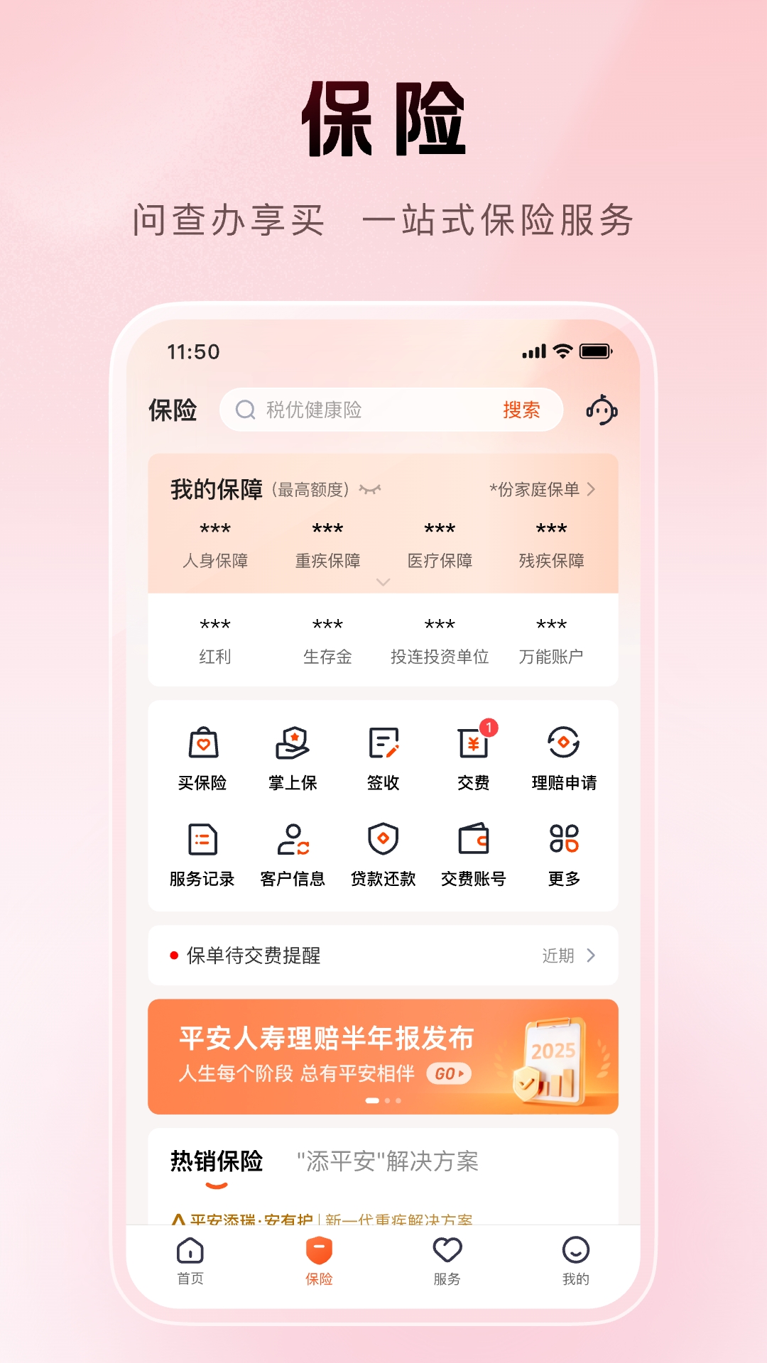 平安金管家手机版图1