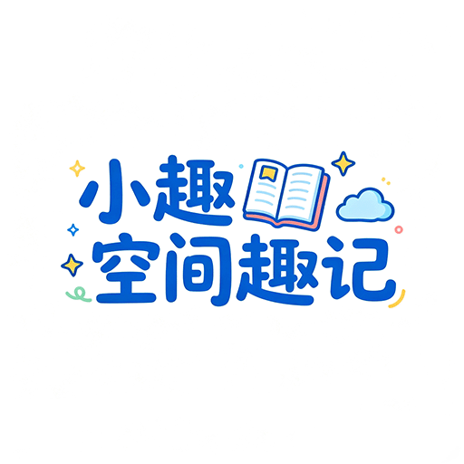 小趣空间趣记安卓版图标
