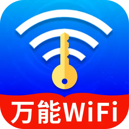 WiFi万众钥匙天天连app图标