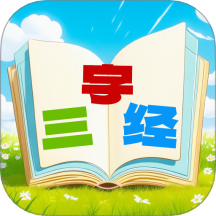 三字经国学朗读app图标