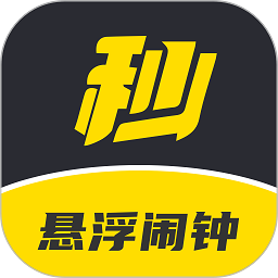 悬浮闹钟app图标